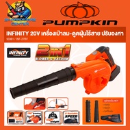 เครื่องเป่าลม-ดูดฝุ่นมือถือ ไร้สาย 20v ยีห้อ PUMPKIN รุ่น 50361 / INF-27BV (รับประกัน 1ปี)
