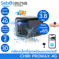 SebO CHIBI PROMAX 4G สมาร์ทกล้องจิ๋วใช้ซิม4G ใช้ภายนอกกันฝน ชัดระดับ FullHD เล็กเพียง 3.8cm อินฟราไร