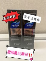 法國🇫🇷  phyto 激活黑髮精華 RE30 50ml  白髮救星/黑髮重現/黑髮精華/黑髮生長