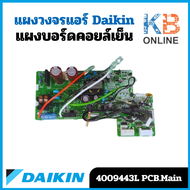 4009443 / 4009443L แผงวงจรแอร์ Daikin แผงบอร์ดแอร์ไดกิ้น แผงบอร์ดคอยล์เย็น รุ่น FTM28NV2S FT24LV2S บ