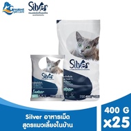 [แพ็คย่อยจากบริษัท] SILVER อาหารแมว ทุกรสชาติ ขนาด 10 kg (400 กรัม x 25 ถุง)