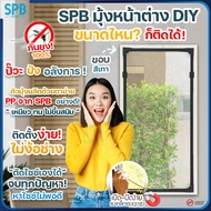 SPB ม่านแม่เหล็กกันยุง DIY มี 3 สี ให้เลือก กันยุงและแมลง ขนาดพอดีกับหน้าต่าง ม่านแม่เหล็กกันยุง มุ้