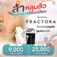 [E-Voucher] Pruksa Clinic โปรแกรม Fractora รักษาหลุมสิว รูขุมขนกระชับ เรียบเนียน