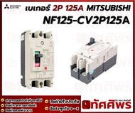 เบรกเกอร์ 2 สาย 30 แอมป์ MITSUBISHI NF30-CS 30A ทัศศิพร Tassiporn