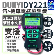 電瓶檢測儀 DY221 繁體中文 12V 24V  汽機車電池檢測儀 電瓶檢測器 汽車電瓶 機車電池 鋰鐵電池