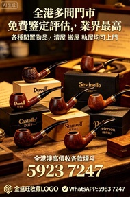 【金盛旺實體店】-免費鑒定報價 全港澳上門要：各款煙斗 Dunhill（登喜路）Savinelli（沙芬）Castello （卡斯特罗）Stanwell（斯坦威尔）Peterson（彼得森）