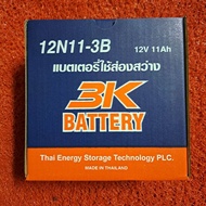 แบตเตอร์รี่ 3K BATTERY 12N11-3B 12V 11Ah แบตเตอร์รี่ใช้ส่องสว่าง ผลิตที่ไทยของใหม่ราคาสุดคุ้ม