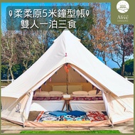 【森渼原】頂級旅宿露營體驗！ 5米鐘型帳 2人一泊三食(台中)