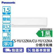 PANASONIC 樂聲 CS-YU12ZKA/CU-YU12ZKA 1.5匹 變頻淨冷 YU系列 WIFI分體冷氣機 YU系列/Wi-Fi 功能/PM2.5過濾網