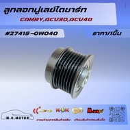 Alternator Pulley CAMRY ACV30 ACV40 27415-0W040**"Please Trust Us About Quality.**