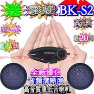 ☆波霸無線電☆BK-S2 送三飾板 全新優化高音質重低音 通話20小時 IP7防水 機車安全帽藍芽耳機 BIKECOMM