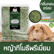 Snacky Fit Timothy Hay หญ้าทิโมธี หญ้ากระต่าย อาหารกระต่าย คุณภาพพรีเมี่ยม สำหรับ  กระต่าย  ชินชิล่า ขนาด 500กรัม/ถุง