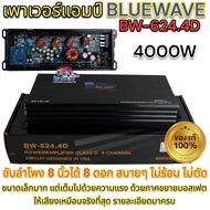 เพาเวอร์แอมป์  BlUEWAVE BW-624.4D 4000W รายละเอียดมาครบ ใกล้เคียงกับแอมป์ คลาส เอบีที่สุด 🔥