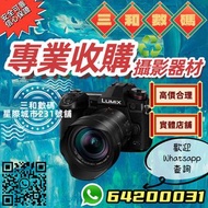 高價收購  相機鏡頭 Panasonic 各大品牌數碼攝影器材 星際城市實體店231號舖