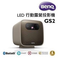 BenQ GS2 露營投影機  500流明 LED 720p 解析度,內建電池及APP