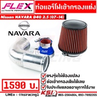 ท่อกรอง อลูมิเนียมแบบดัด FLEX เข้ากรองแต่ง พร้อมอุปกรณ์ ใส่ได้กับ Nissan NAVARA D40 2.5 นิสสัน นาวาร