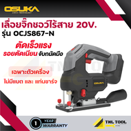 เลื่อยจิ๊กซอว์ไร้สาย 20V. เฉพาะเครื่อง ( รุ่น OCJS866-N / OCJS867-N ) OSUKA