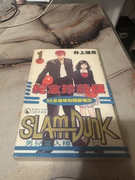 男兒當入樽/灌籃高手/SLAM  DUNK-紀念珍藏版 漫畫書 第1期