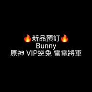 🔥Gk新品預訂🔥Bunny原神 VIP逆兔 雷電將軍