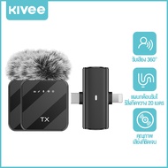 KIVEE 2 IN 1 ไมค์โครโฟนไร้สาย Wireless Microphone ชาร์จไฟเข้ามือถือขณะใช้งานได้ ไมค์ไร้สาย หนีบปกเสื