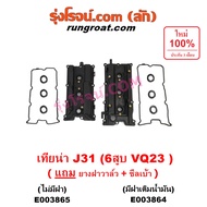 E003864 E003865 ฝาครอบวาล์ว เทียน่า J31 6 สูบ 2300 VQ23 2.3 TEANA J31 ฝาวาล์ว J31 ฝาครอบวาว เทียน่า 