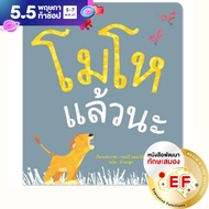 หนังสือเล่มแรก Bookstart โมโหแล้วนะ (ปกอ่อน) นิทานEF