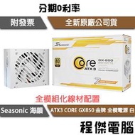 【海韻】ATX3 CORE GX850 / SRP-CGX851 金牌 全模電源供應器 白色 十年保『程傑電腦』