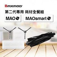 【日本Bmxmao】MAO 2 / MAOsmart 2用 耗材全餐組 (RV-1003-C1)