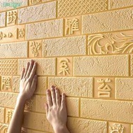 中國風3D立體壁紙貼 文化石磚 中式客廳 裝飾加厚 背景墻 防潮自黏貼紙