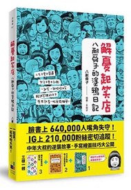 解憂起笑店：八耐舜子的塗鴉日記(隨書附贈POP字體練習塗鴉本+起笑貼)