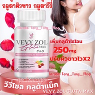 วีวี่กลูต้า Vevy Zol วีวี่โซลกลูต้าแม็ก กลูต้าผิวขาว กลูต้าวีวี่ กลูต้าดารา