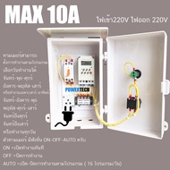 ตู้ควบคุม อุปกรณ์ไฟฟ้า เปิด-ปิด อัตโมมัติ กระแส 10A  ผ่าน timer KG316T -ll มีปลั๊ก ไฟและ สวิตซ์ POWE