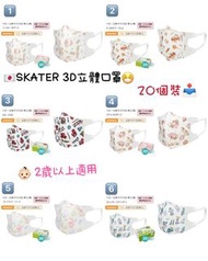 [日本直送] 🇯🇵Skater幼童3D立體口罩 [20枚入] / 盒裝