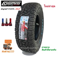 265/70R16 AT NEW2023 สินค้าขายดี ด่วนโปรส่งฟรี!! แรฟเตอร์เอที สายลุยดุดันจาก COSMIS RAPTOR ใหม่ล่าสุด2023 แถมฟรีจุกโครเมี่ยมอย่างดี ยางสายลุย ยางรถกระบะ ขอบ16