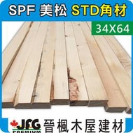 【JFG木材】SPF 松木 34x64mm #STD】木角材 園藝 鄉村風 DIY傢俱 桌椅 花架 涼亭 南方松 木屋