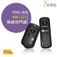 NCC認證【PIXEL RW-221 Oppilas /S2】品色 公司貨 無線快門線 遙控器 SONY