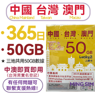 Lucky - 【中國內地/澳門/台灣】中澳台365日 50GB高速丨數據卡 上網咭 sim咭丨網絡共享 5G/4G網絡 丨中澳即買即用 台灣需要實名登記
