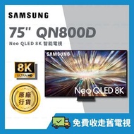 Samsung - 75" Neo QLED 8K QN800D 75吋 智能電視 Samrt TV 【原廠行貨】 QA75QN800DJXZK 75QN800D