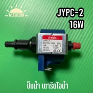 พร้อมส่งจากไทย 🇹🇭 JYPC-2 16W ปั๊มน้ำเตารีดไอน้ำ อะไหล่ใหม่