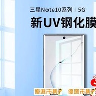 現貨 note10鋼化膜uv全膠note10手機膜全屏覆蓋防窺膜曲面屏保護