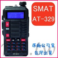 SMAT AT-329 雙頻無線電 雙頻對講機 螢幕顯示 10瓦功率 10瓦對講機 距離遠 車用對講機 AT329