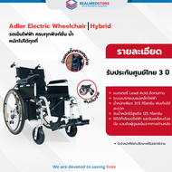 รถเข็นไฟฟ้า ยี่ห้อ Adler Drive แบบผู้ใช้งานเข็นได้ รุ่น Hybrid รับประกันศูนย์ไทย 3 ปี