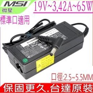 MSI充電器-(台達原廠)-微星 19V,3.42A,65W,S430,S425,S420,S300,S270,S262