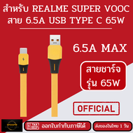 สายแท้ 100% REALME 65W 6.5A สายชาร์จ USB TYPE C สายชาร์จเรียลมี SUPER DART รองรับชาร์จไว ซิงค์ข้อมูล