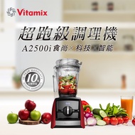 Vitamix 超跑級調理機-耀眼紅 A2500i