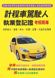 計程車駕駛人執業登記證考照題庫
