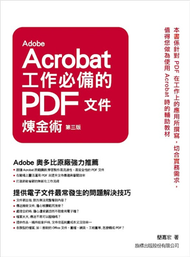 Adobe Acrobat 工作必備的 PDF 文件煉金術 第三版 (新品)