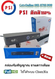 กล่องรับสัญญาณจานดาวเทียม  PSI  S2X