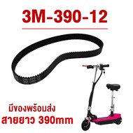 สายพานสกู๊ตเตอร์ไฟฟ้า 3M-390-12 สายพาน scooter ไฟฟ้า มีประกัน E-Scooter, escooter รุ่น 3M-390 สกุตเตอร์ไฟฟ้า