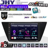 【JD汽車音響】JHY S系列 S16、S17、S19 VW TOURAN 2016~ 9.35吋 安卓主機。